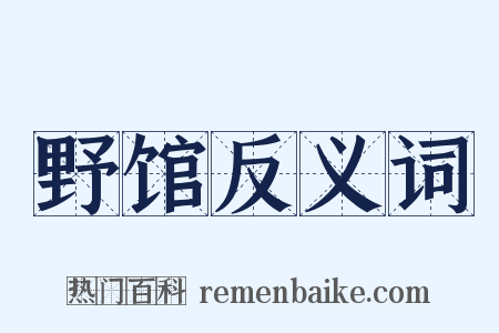 野馆反义词是什么意思的图片
